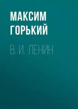 В. И. Ленин