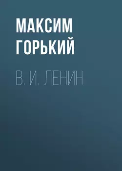 В. И. Ленин
