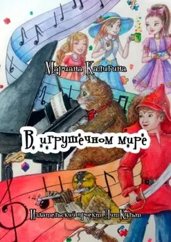 В игрушечном мире