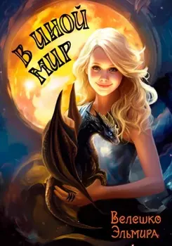 В иной мир книга 1