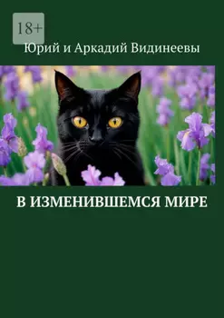 В изменившемся мире