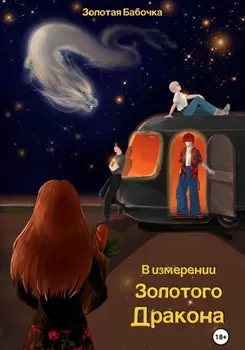 В измерении Золотого Дракона