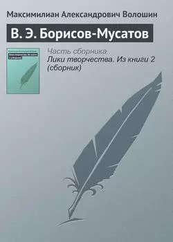 В. Э. Борисов-Мусатов
