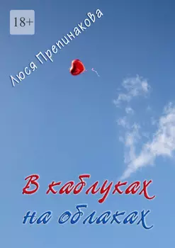 В каблуках на облаках