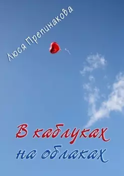 В каблуках на облаках