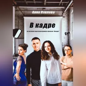 В кадре