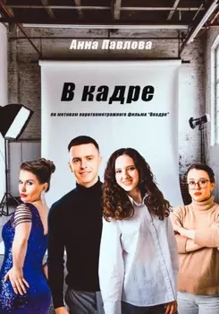 В кадре