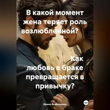 В какой момент жена теряет роль возлюбленной? Как любовь в браке превращается в привычку?