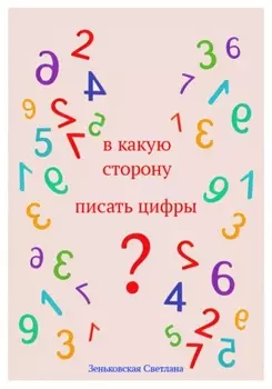 В какую сторону писать цифры?