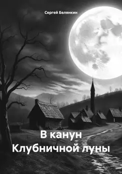 В канун Клубничной луны