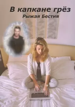 В капкане грёз
