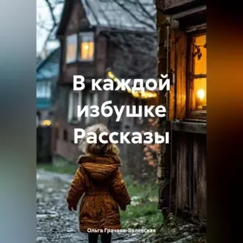 В каждой избушке Рассказы