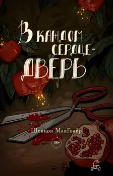 В каждом сердце – дверь