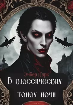 В классических тонах ночи