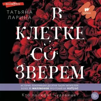 В клетке со зверем