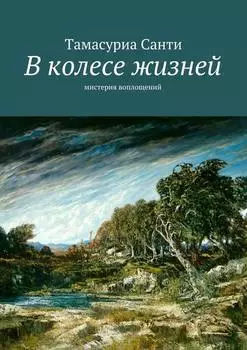 В колесе жизней. Мистерия воплощений