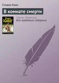 В комнате смерти