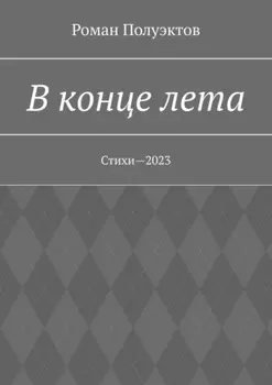 В конце лета. Стихи—2023