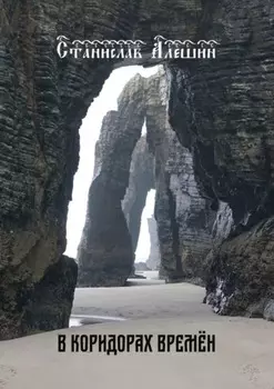 В коридорах времён