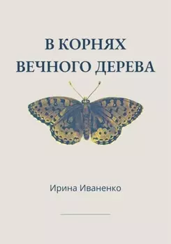 В корнях вечного дерева