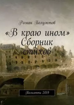 «В краю ином». Сборник стихов. Тольятти 2019