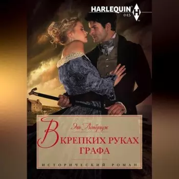 В крепких руках графа