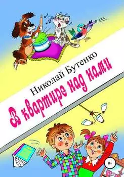 В квартире над нами