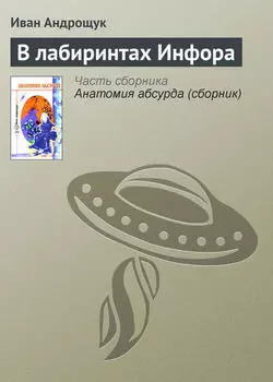 В лабиринтах Инфора