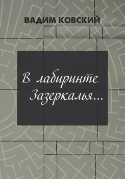 В лабиринтах Зазеркалья…