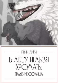 В лесу нельзя хромать. Падение Солнца