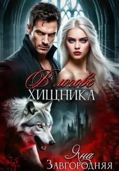 В логове хищника
