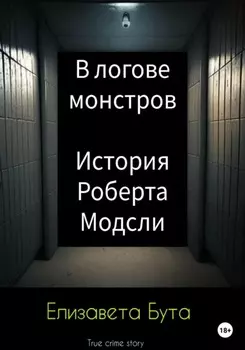 В логове монстров. История Роберта Модсли