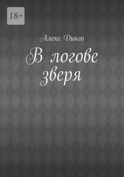 В логове зверя