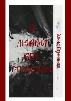 В любви без страховки