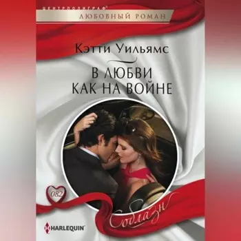 В любви как на войне