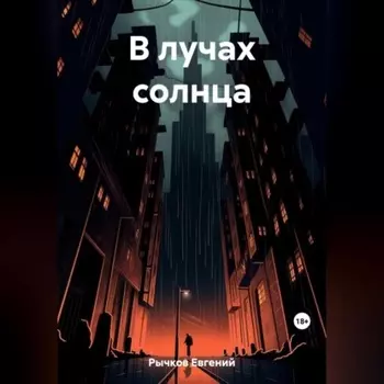 В лучах солнца