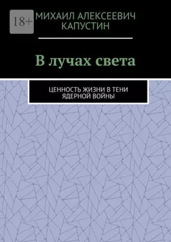 В лучах света. Ценность жизни в тени ядерной войны