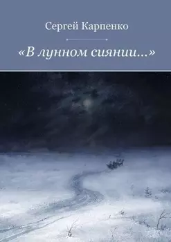 «В лунном сиянии…»