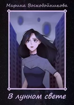 В лунном свете
