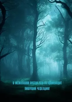 В Межплании всегда что-то происходит