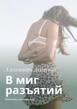 В миг разъятий. Рассказы для взрослых