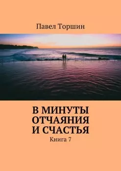 В минуты отчаяния и счастья. Книга 7