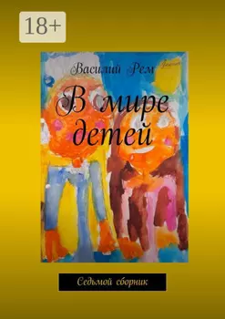 В мире детей (Седьмой сборник). Рождённый в СССР