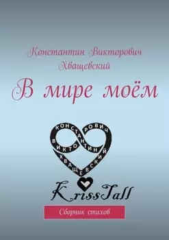 В мире моём. Сборник стихов