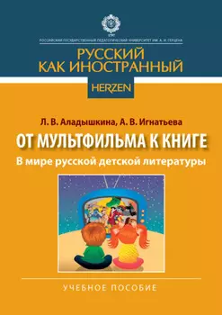 В мире русской детской литературы