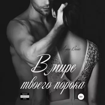 В мире твоего порока