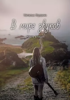 В мире звуков. Часть вторая
