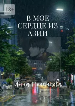 В мое сердце из Азии