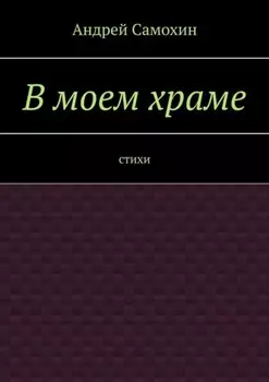 В моем храме. Стихи