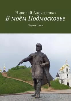 В моём Подмосковье. Сборник стихов